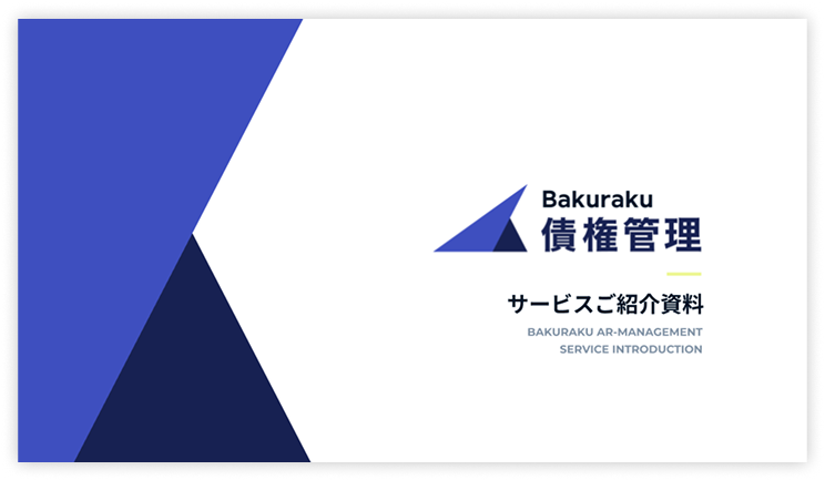 バクラクサービスご紹介資料