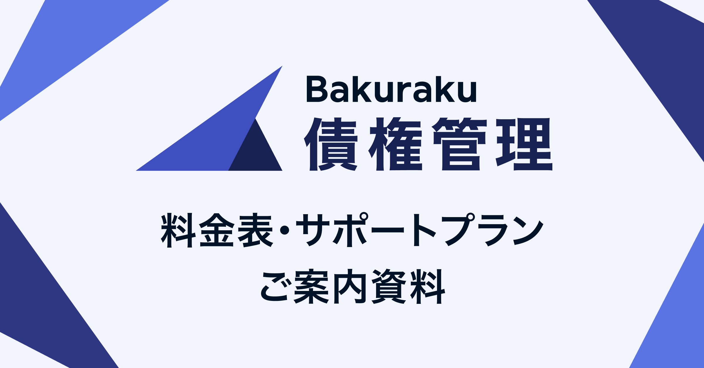 バクラク債務管理の料金表