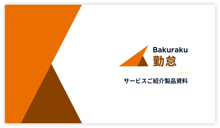 バクラクサービスご紹介資料