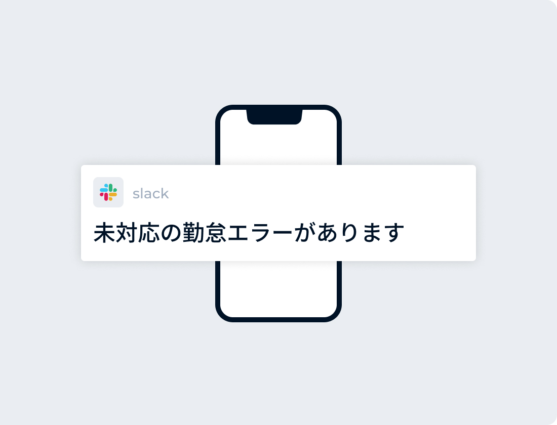 打刻漏れや勤怠エラーを自動でリマインド