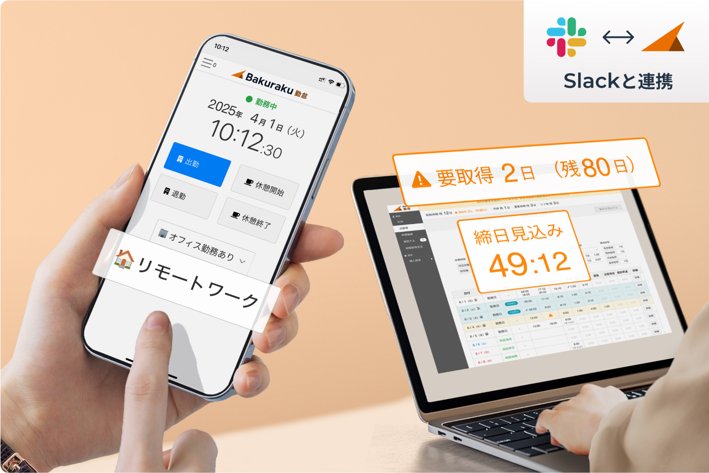 バクラク勤怠のスマホアプリとPC操作画面