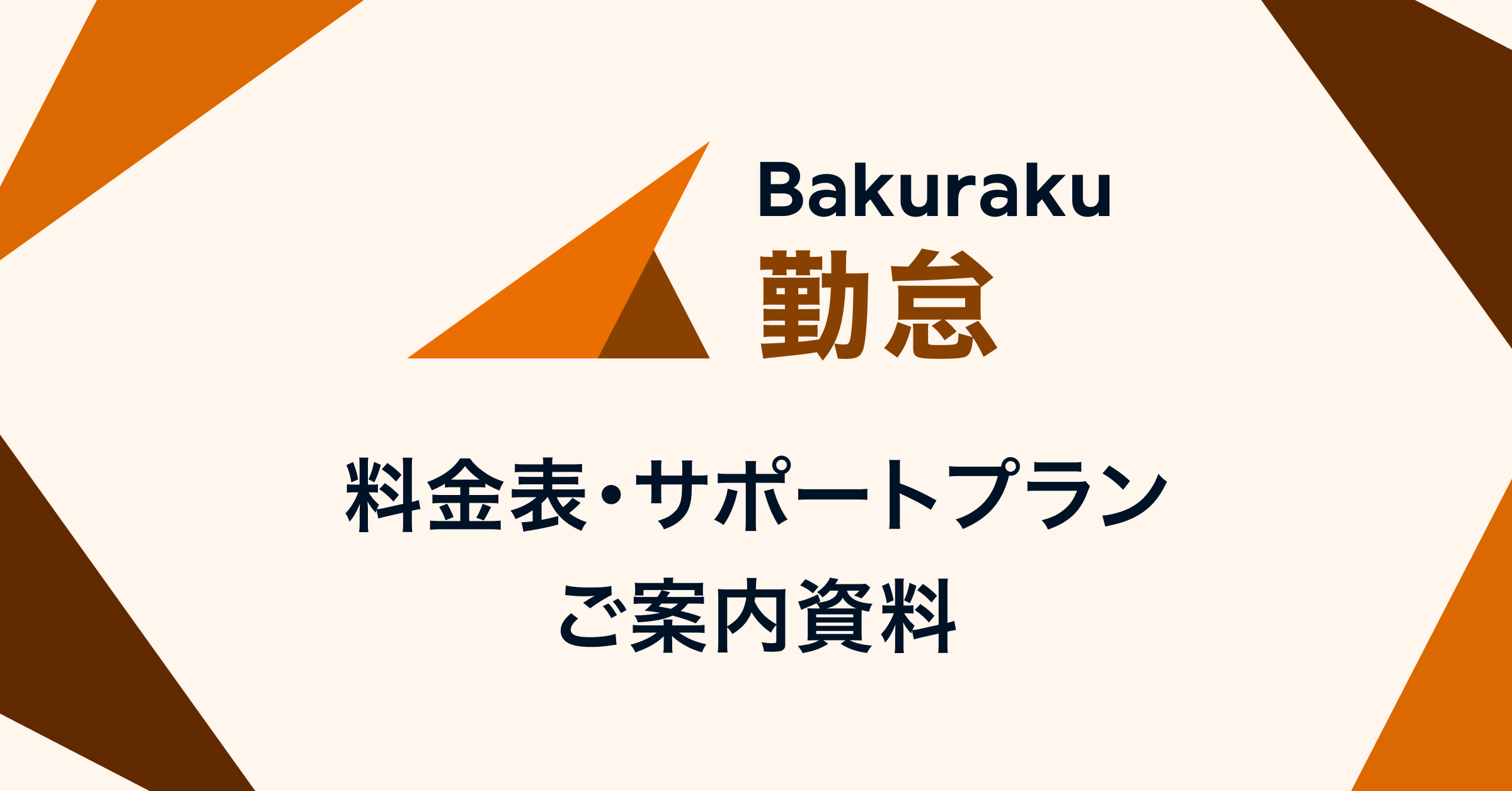 バクラク勤怠の料金表