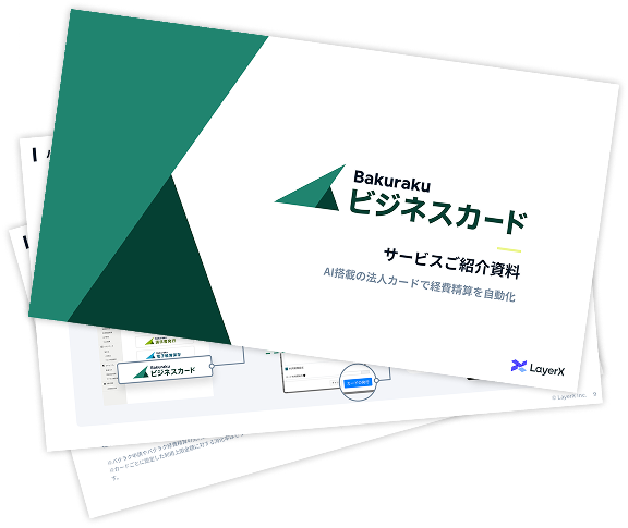 バクラクビジネスカード資料