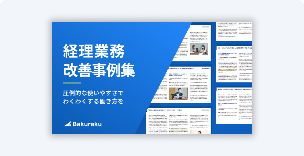経理業務改善事例集