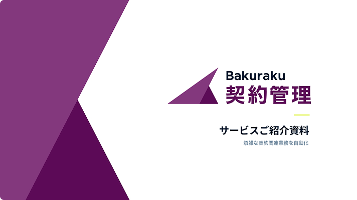 バクラクサービスご紹介資料