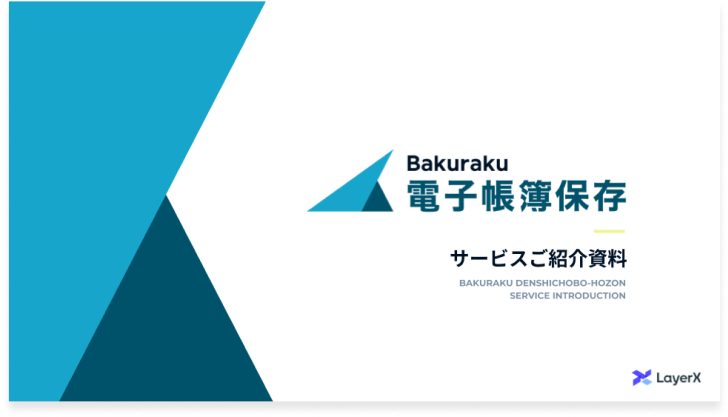 バクラクサービスご紹介資料