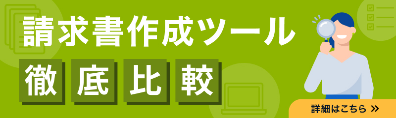 請求書作成ツール徹底比較 詳細はこちら