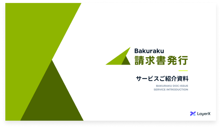 bakuraku請求書発行サービスご紹介資料