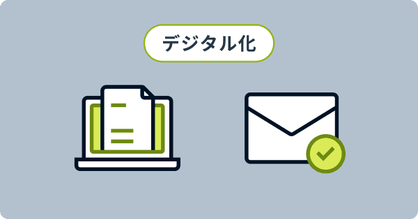 検収確認をデジタル化