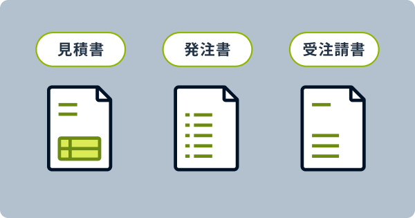見積書〜受注請書の作成を共通フォーマット化