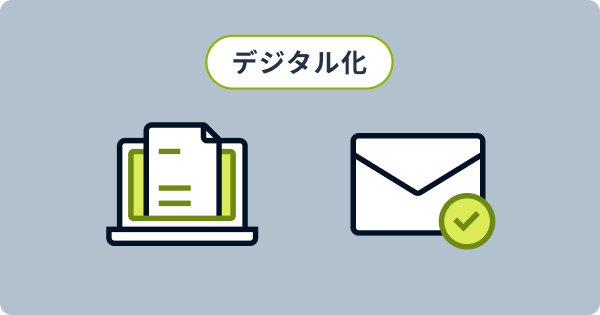 検収確認をデジタル化