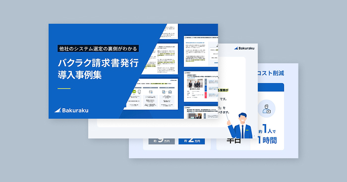 請求書発行事例集