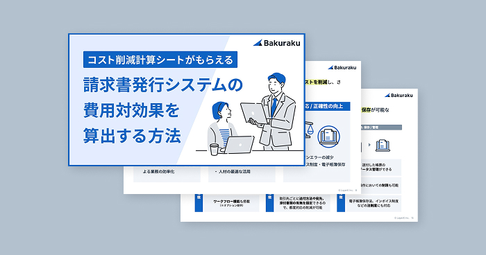 請求書発行の<br>費用対効果を算出する方法