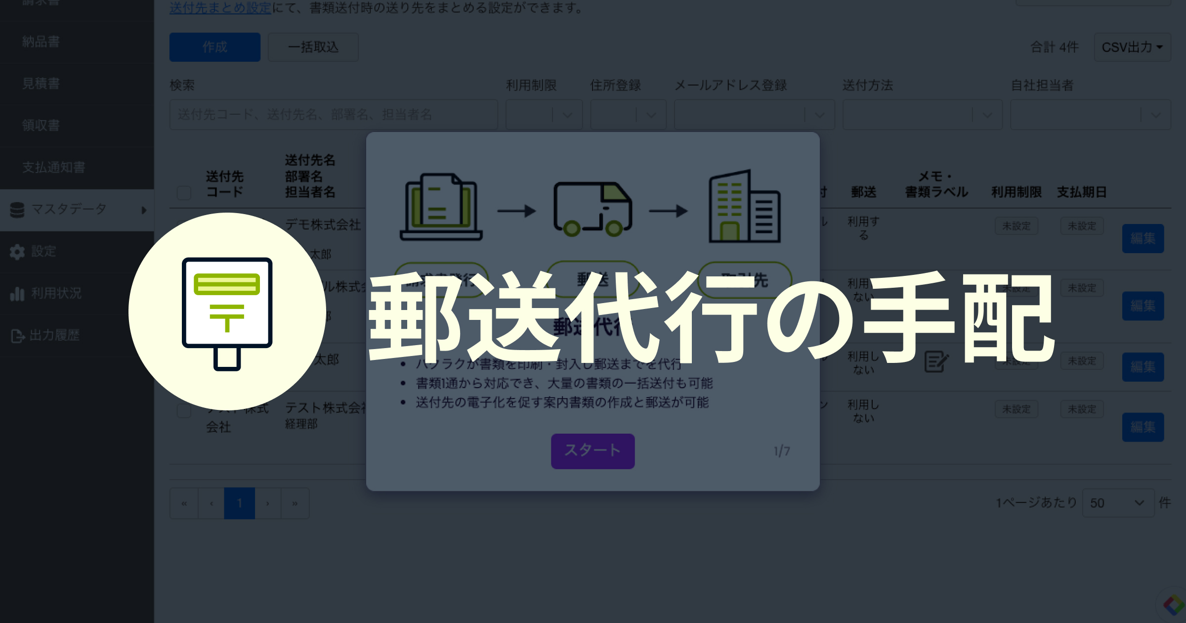 郵送代行の手配