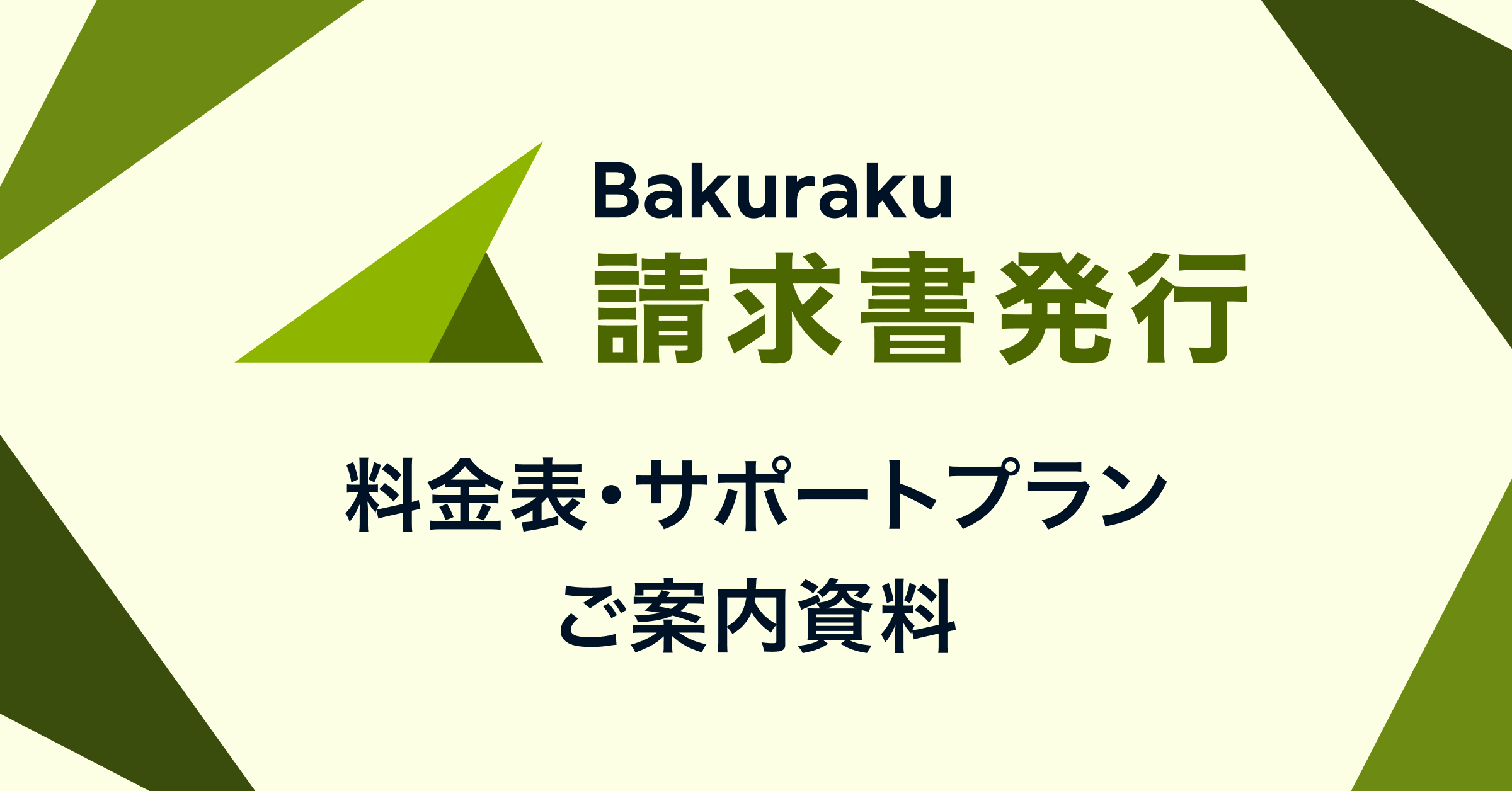 バクラク請求書発行の料金表