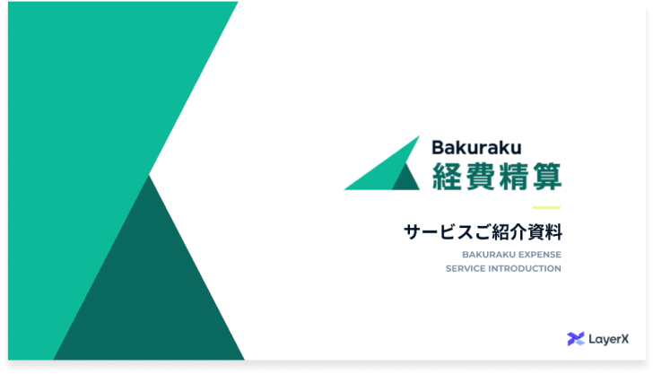 バクラクサービスご紹介資料