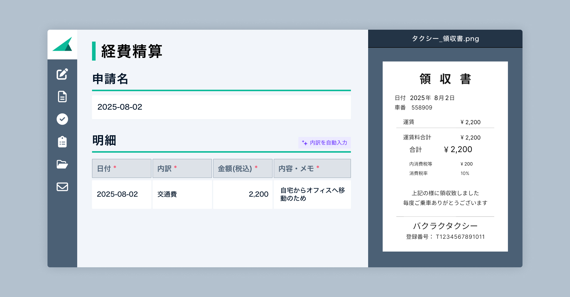 日当・交通費の自動計算