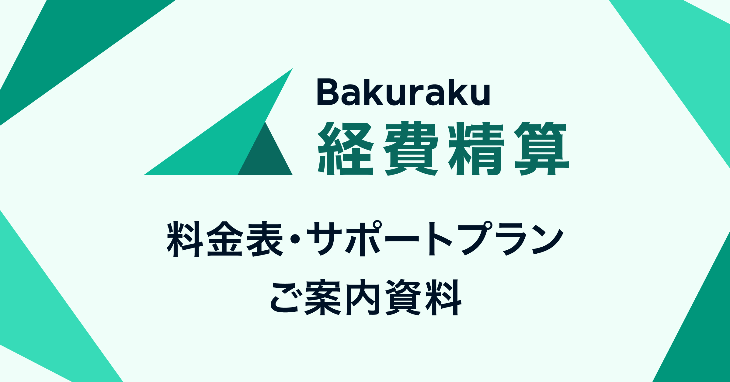 バクラク経費精算の料金表