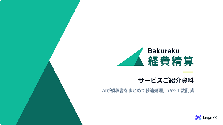 bakuraku経費精算 サービスご紹介資料