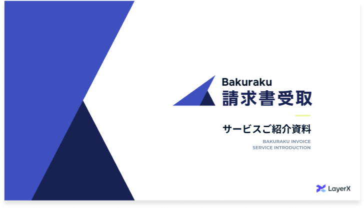 バクラクサービスご紹介資料