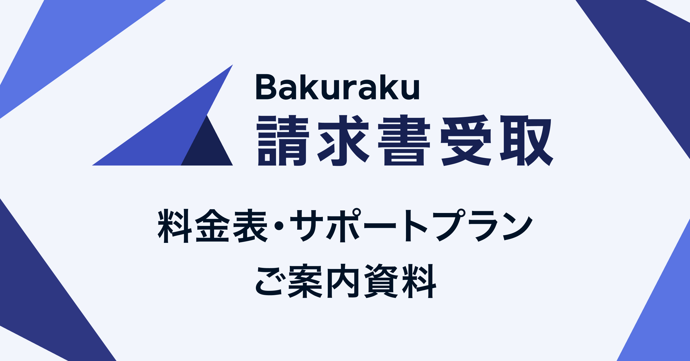 バクラク請求書受取の料金表