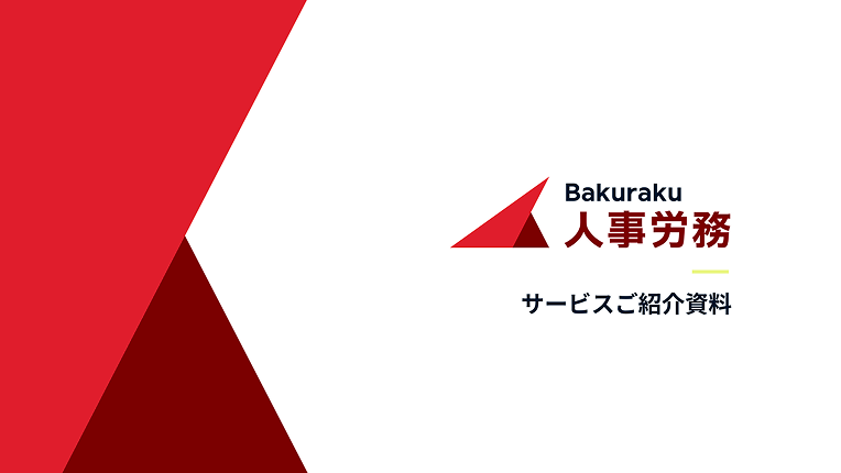 バクラクサービスご紹介資料