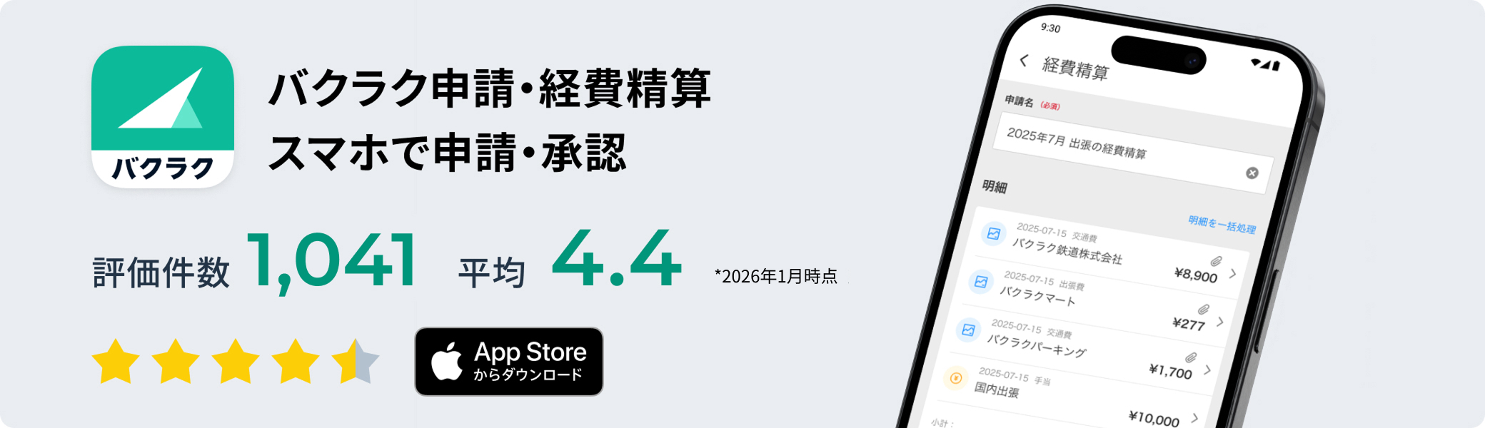 バクラク申請・経費精算。スマホで申請・承認。App Storeの評価1,041件、平均4.4（2026年1月時点）