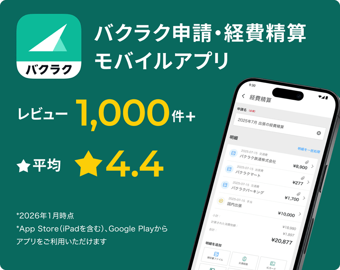 バクラク経費精算の評価