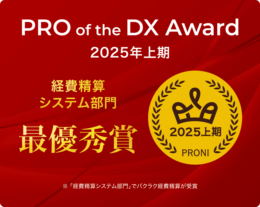 バクラク経費精算の評価