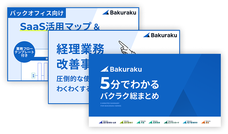 bakuraku請求書受取イメージ