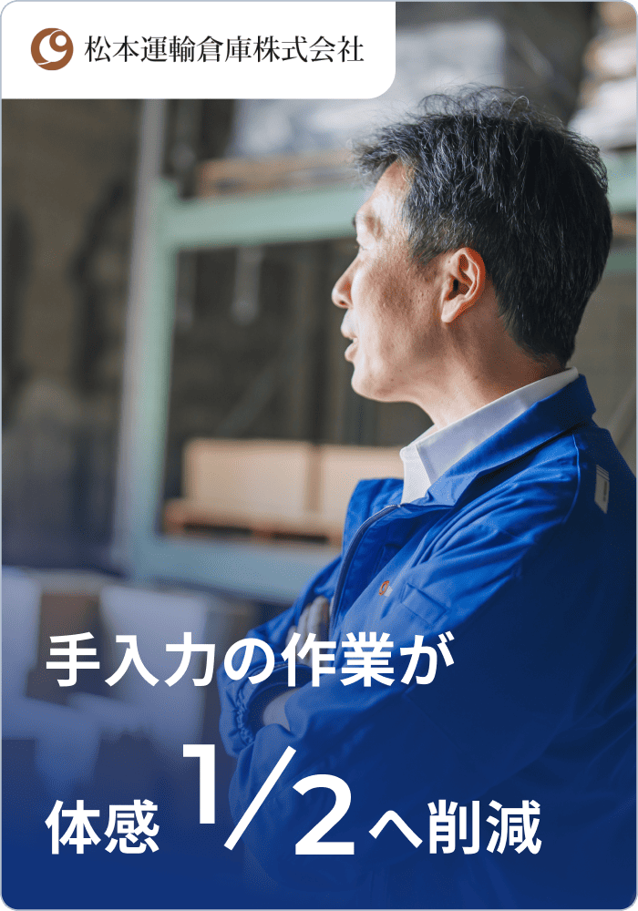 松本運輸倉庫株式会社