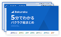 5分でわかるバクラク総まとめ資料