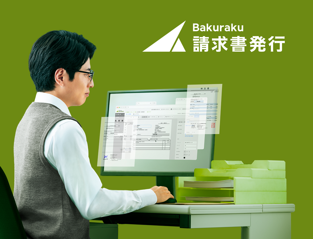 bakuraku請求書受取