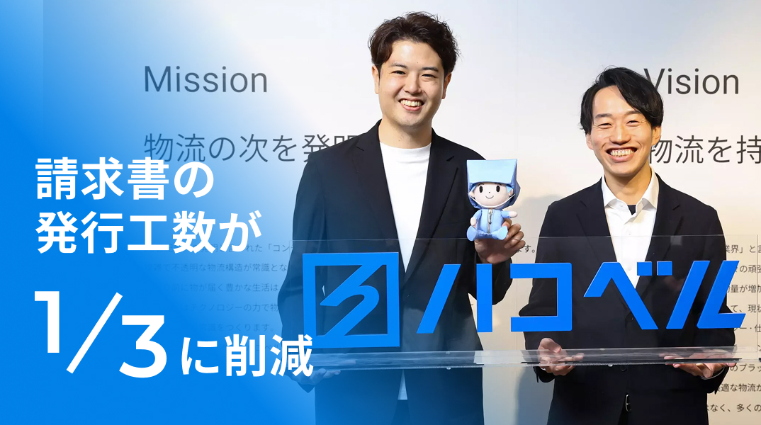 請求書の発行工数が1/3に削減 ハコベル
