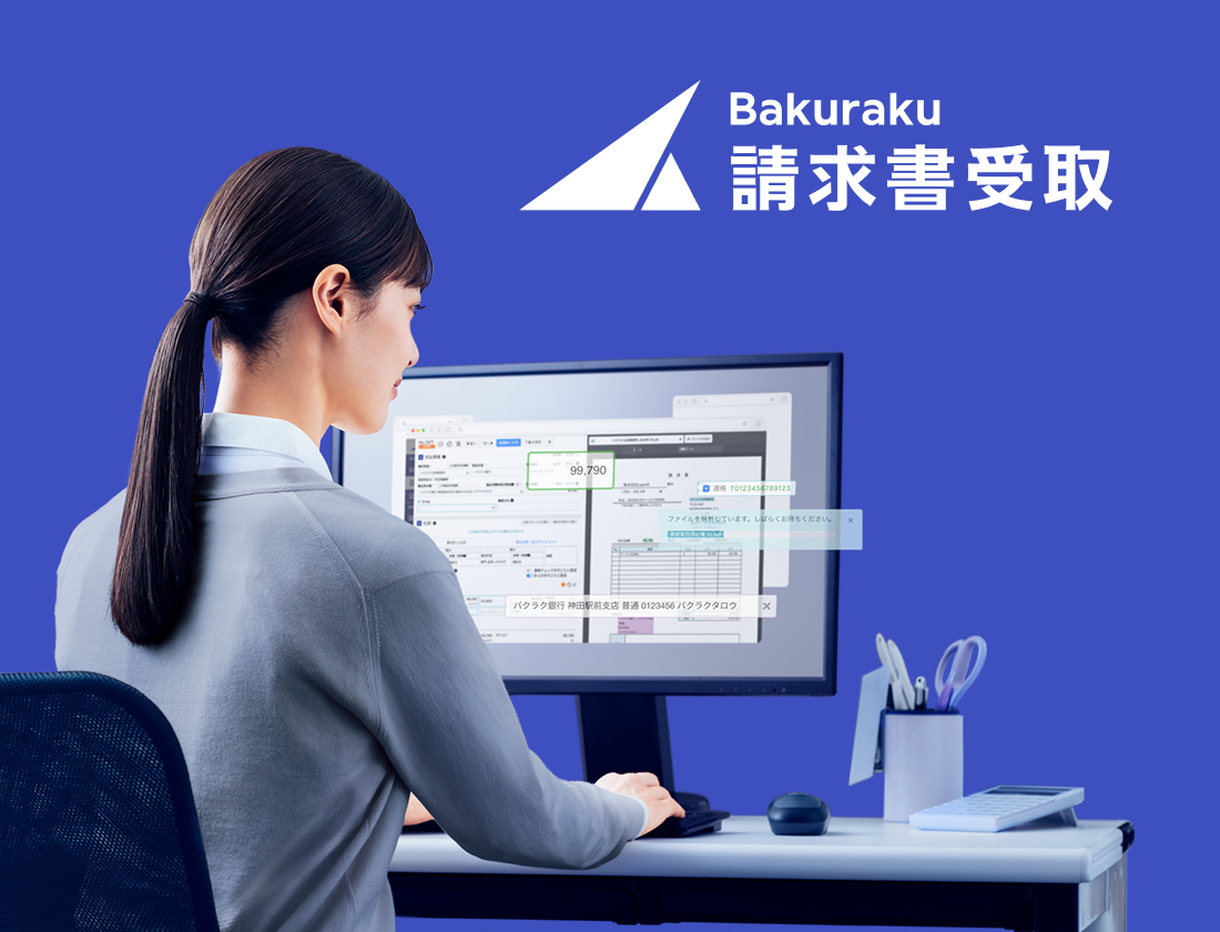 bakuraku請求書受取