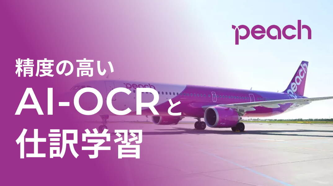 peach 精度の高いAI-OCRと仕訳学習