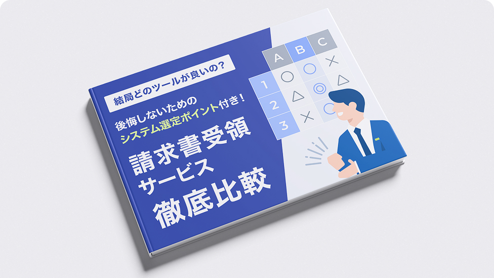 請求書受領サービス比較資料