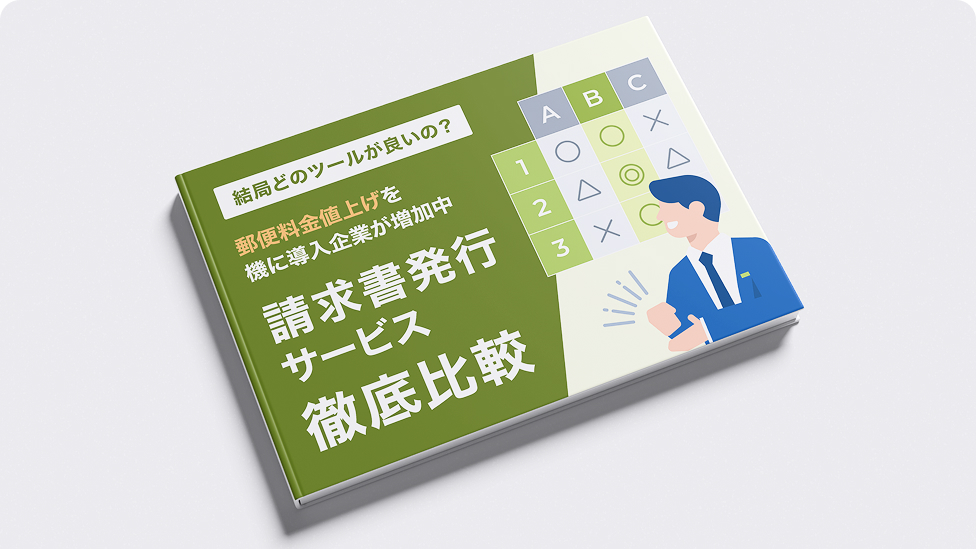 請求書発行サービス比較資料