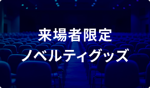 特典イメージ2
