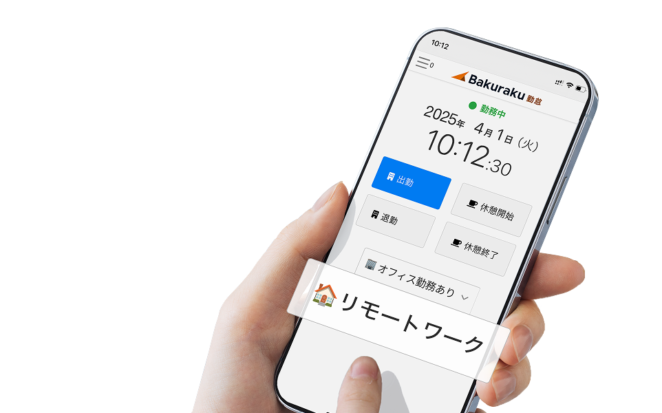 BAKURAKU勤怠イメージ