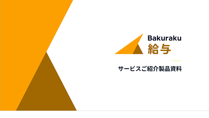 バクラクサービスご紹介資料
