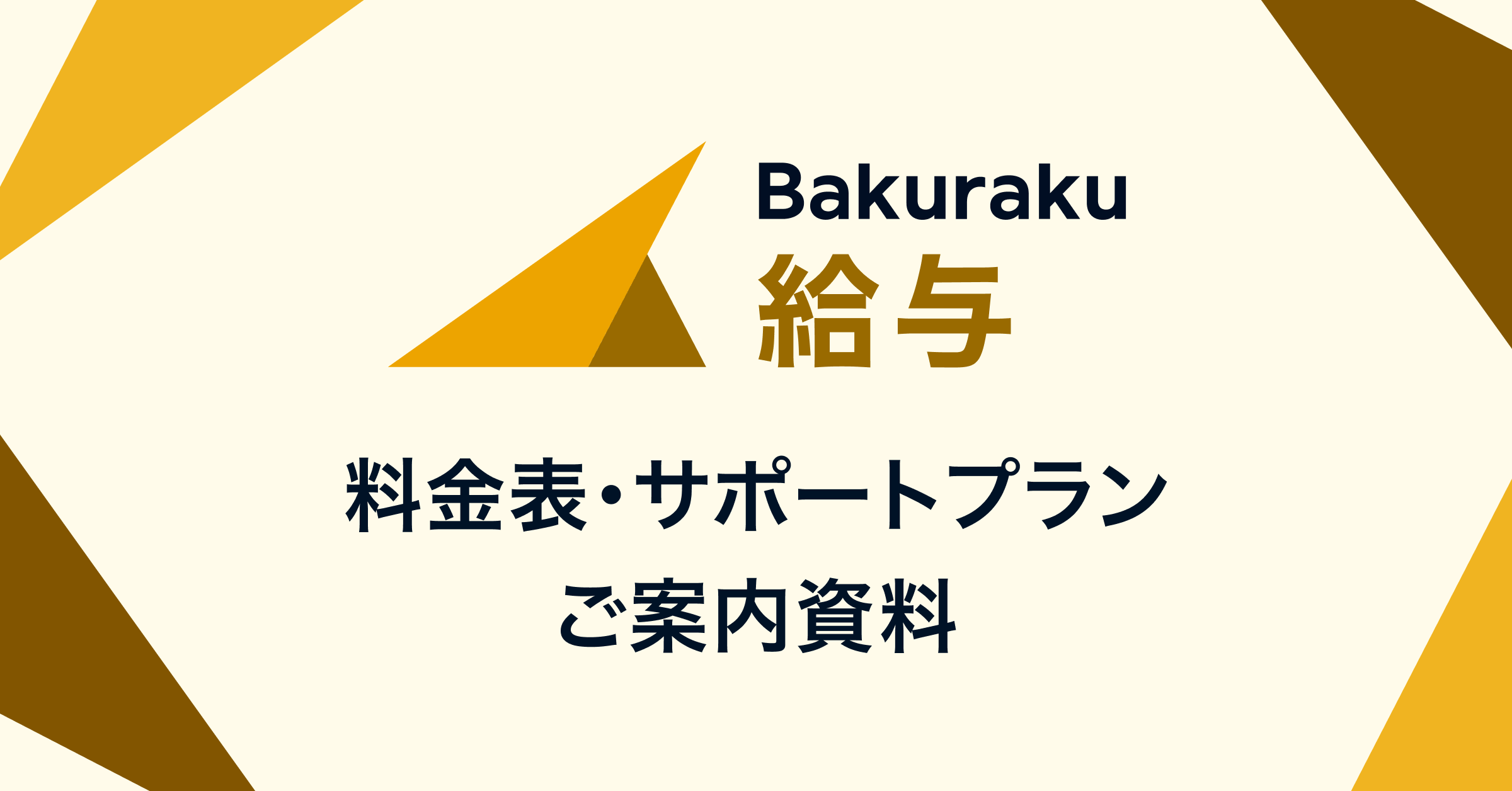 バクラク給与の料金表