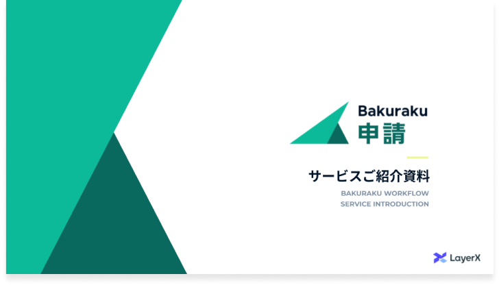 バクラクサービスご紹介資料