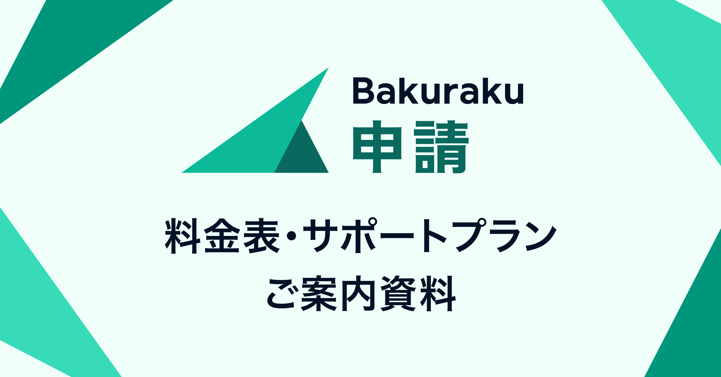 バクラク申請の料金表