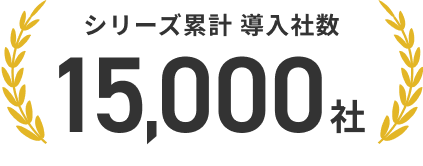 シリーズ累計導入社数 15000社