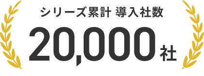 シリーズ累計導入社数 15000社
