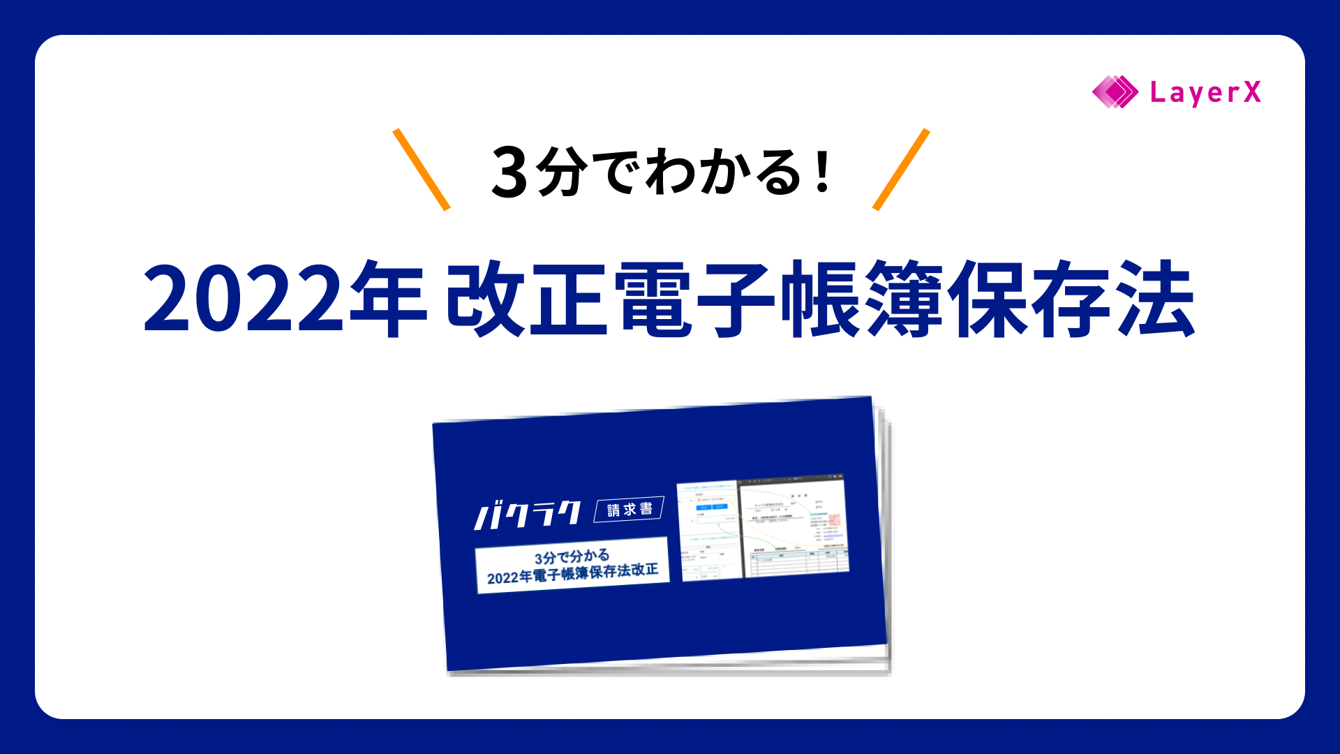 「3分で分かる電子帳簿保存法 」資料請求