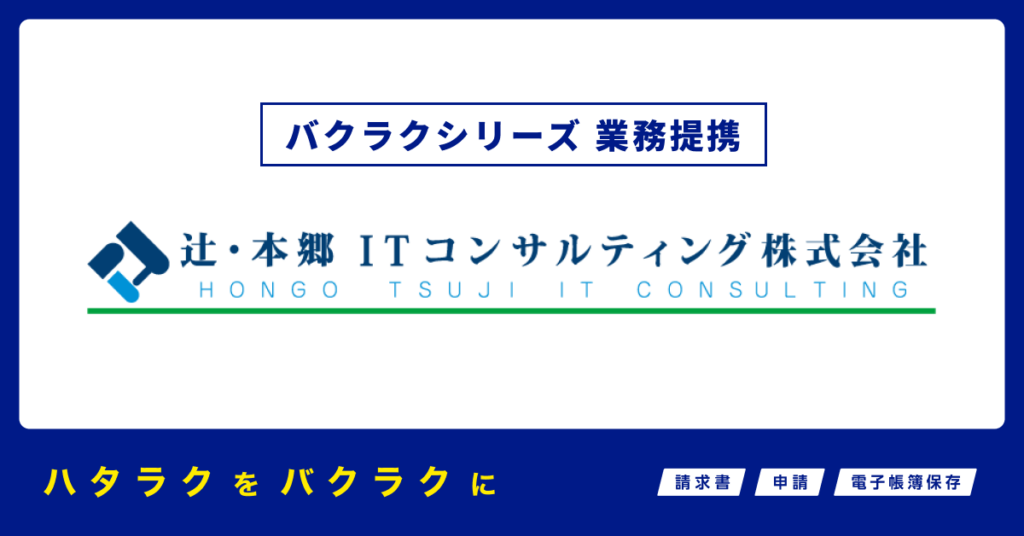 業務提携_辻・本郷ITコンサルティング