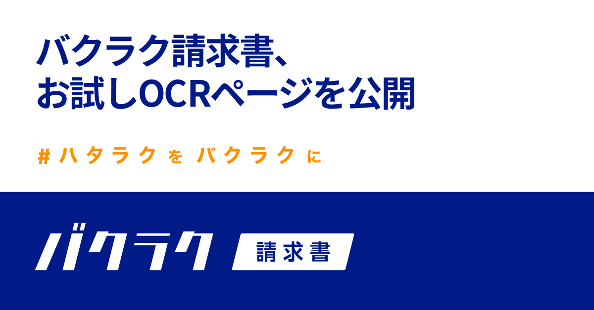 バクラク請求書 経理業務が楽しくなる を体感できるお試しocrページを公開 バクラク