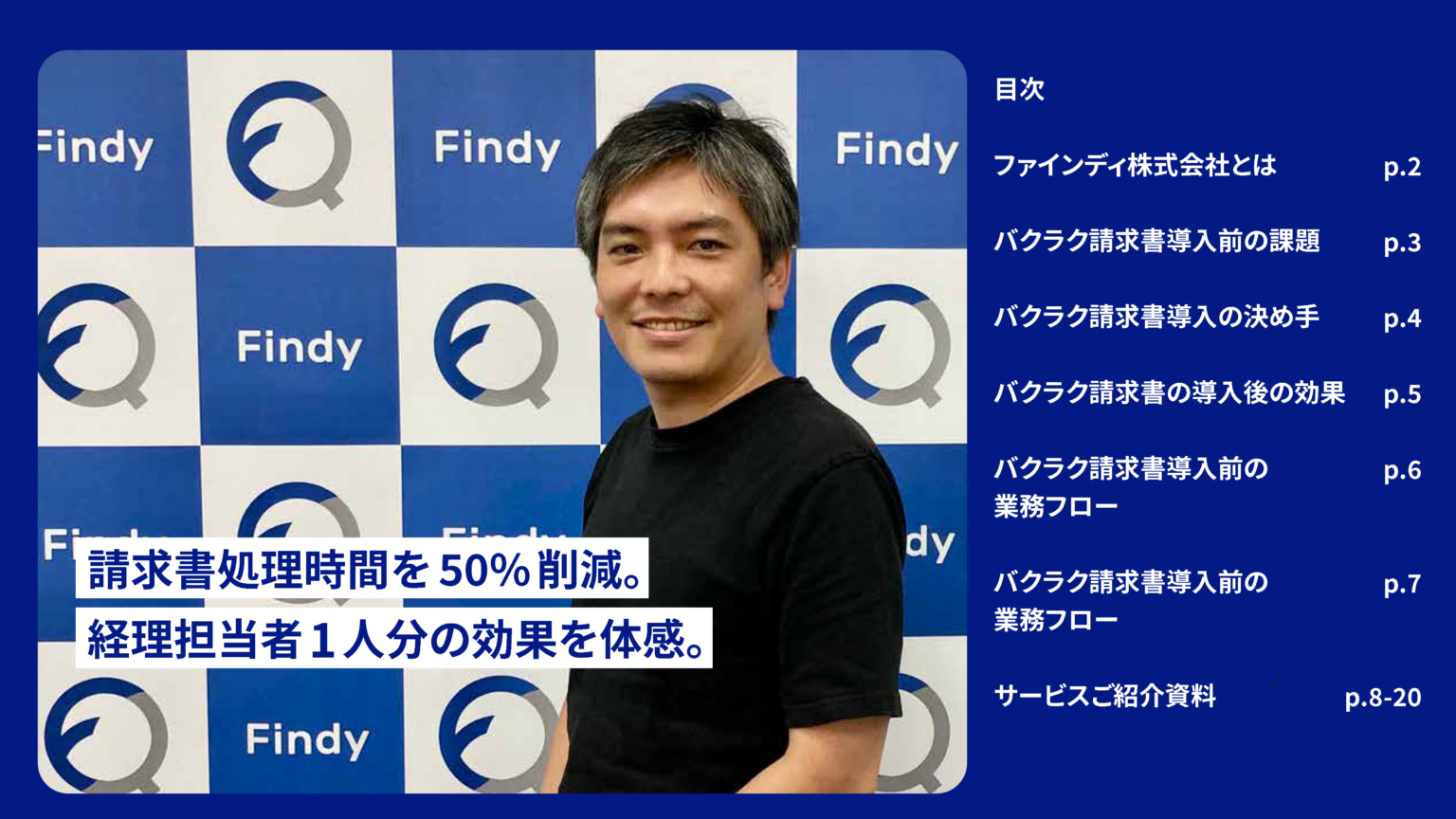 バクラク請求書-導入事例-ファインディ様_ページ_2